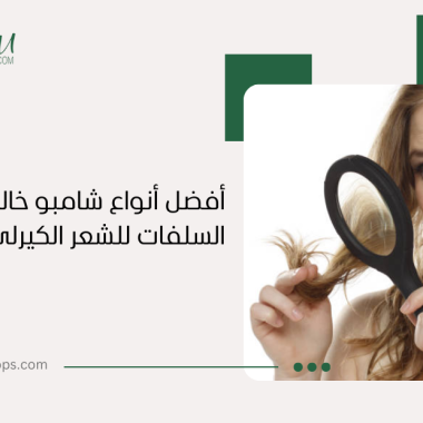 أفضل شامبو للشعر الكيرلي خالي من السلفات