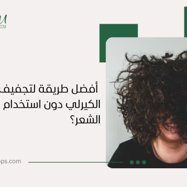 أفضل طرق تجفيف الشعر الكيرلي دون استخدام مجفف الشعر