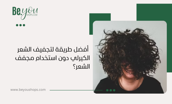 أفضل طرق تجفيف الشعر الكيرلي دون استخدام مجفف الشعر