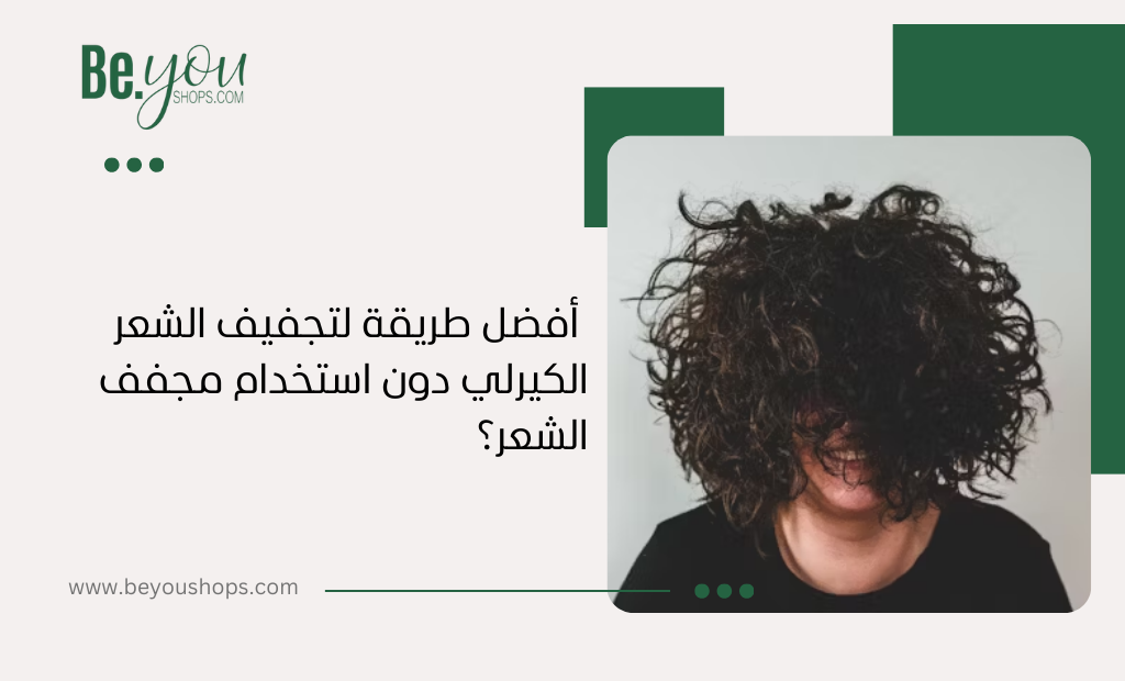 أفضل طرق تجفيف الشعر الكيرلي دون استخدام مجفف الشعر
