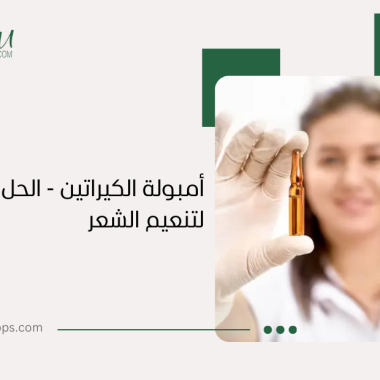 أمبولة الكيراتين – الحل الأمثل لتنعيم وتمليس الشعر