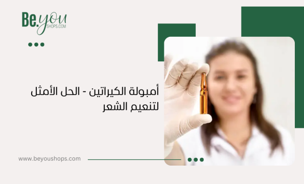 أمبولة الكيراتين - الحل الأمثل لتنعيم الشعر
