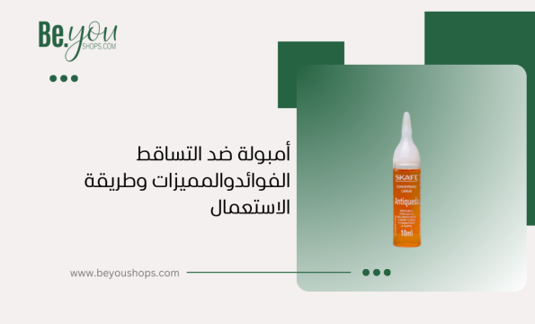 أمبولة ضد التساقط لتساقط الشعر- الفوائدوالمميزات وطريقة الاستعمال