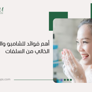 فوائد للشامبو والبلسم الخالي من السلفات: دليل شامل لاختيار الأفضل لشعرك