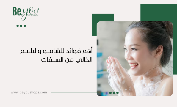 أهم فوائد للشامبو والبلسم الخالي من السلفات