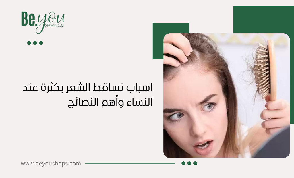 اسباب تساقط الشعر بكثرة عند النساء وأهم النصائج