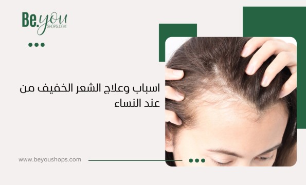 اسباب وعلاج الشعر الخفيف من عند النساء