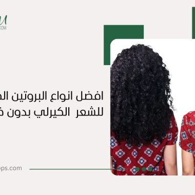 أفضل أنواع البروتين المعالج للشعر الكيرلي بدون فورمالين