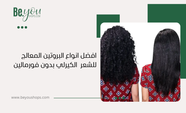 افضل انواع البروتين المعالج للشعر الكيرلي بدون فورمالين