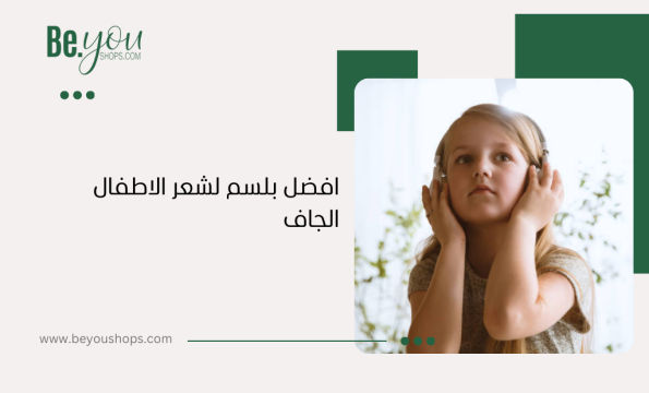 أفضل بلسم لشعر الأطفال الجاف