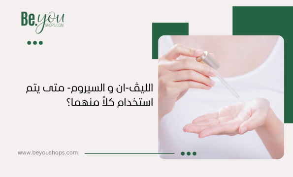 الليڤ-ان و السيروم- متى يتم استخدام كلاً منهما؟ (1)