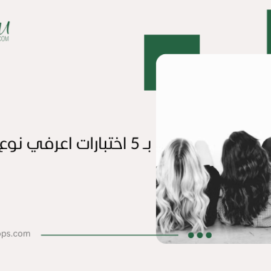 نوع مسامية الشعر: دليل شامل للعناية بالشعر حسب نوع المسامية