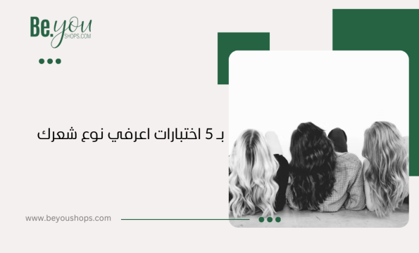 بـ 5 اختبارات اعرفي نوع شعرك