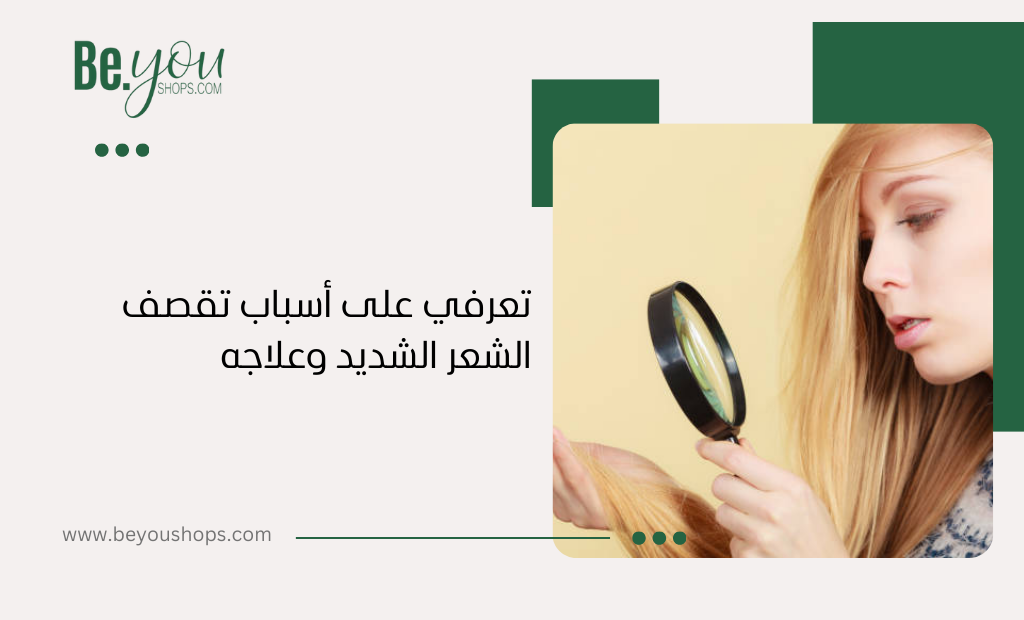 تعرفي على أسباب تقصف الشعر الشديد وعلاجه