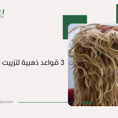 أفضل روتين للشعر الكيرلي: دليل شامل للعناية المثالية
