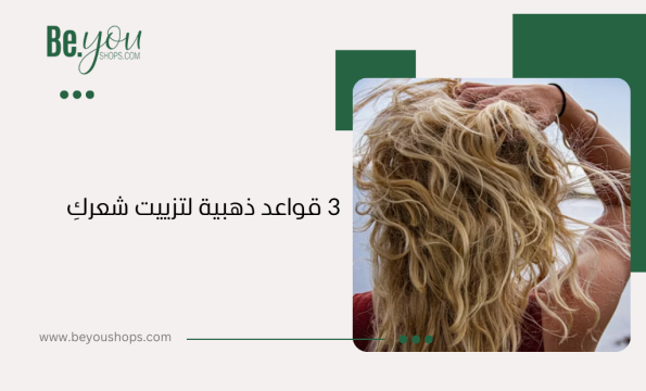 روتين العناية بالشعر الكيرلي في 3 خطوات