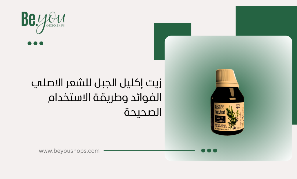 زيت إكليل الجبل للشعر الاصلي الفوائد وطريقة الاستخدام الصحيحة