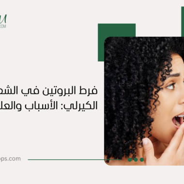 فرط البروتين في الشعر الكيرلي: دليل شامل للتشخيص والعلاج
