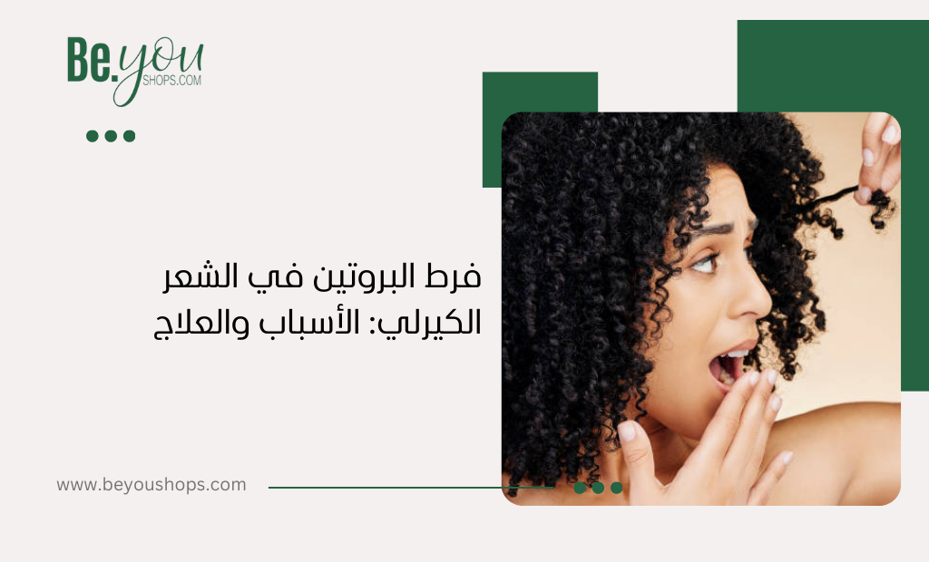 فرط البروتين في الشعر الكيرلي