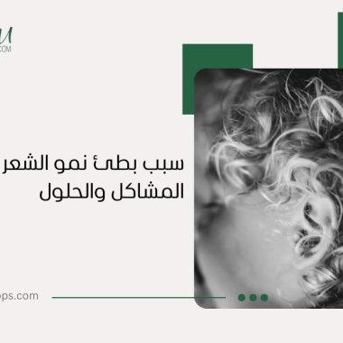سبب بطئ نمو الشعر | المشاكل والحلول
