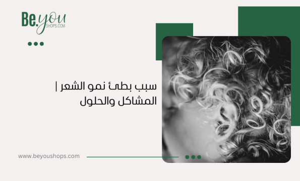 سبب بطئ نمو الشعر المشاكل والحلول