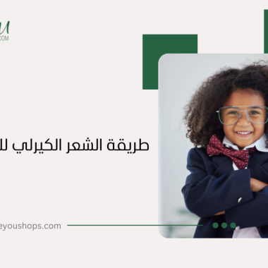 أنواع البروتين للشعر المجعد: دليل شامل للعناية المثالية