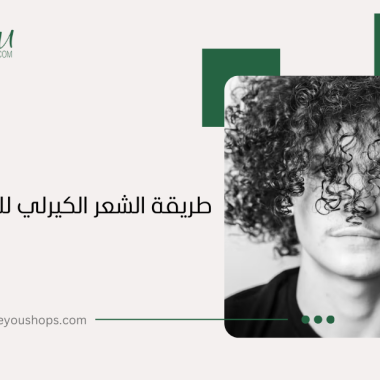 أنواع البروتين للشعر المجعد: دليل شامل للعناية المثالية