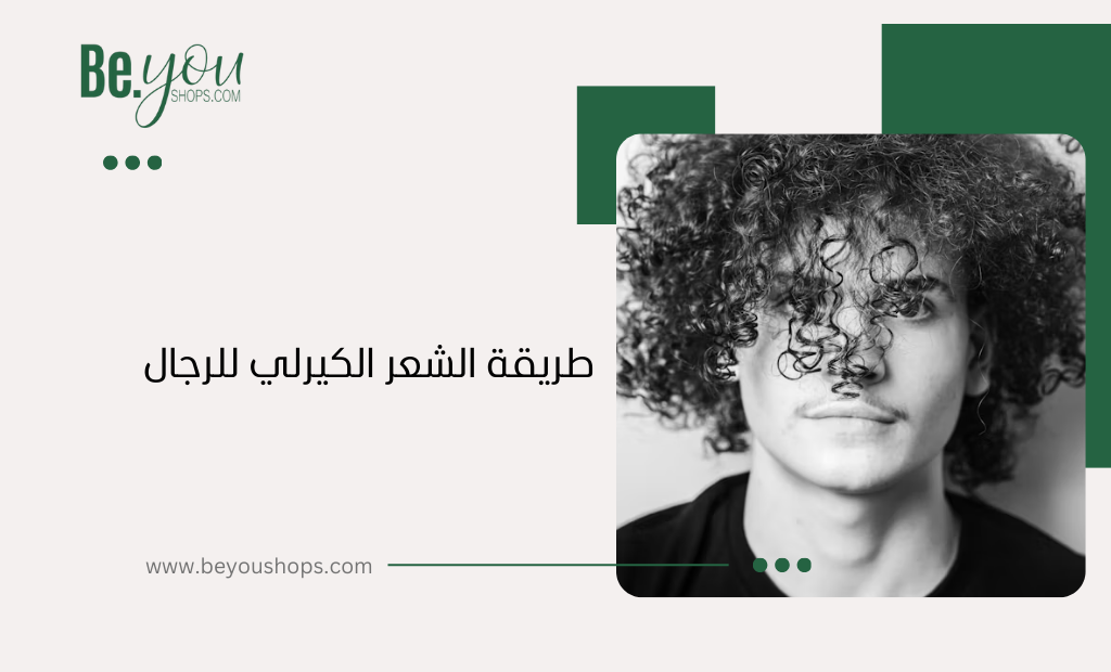 طريقة الشعر الكيرلي للرجال