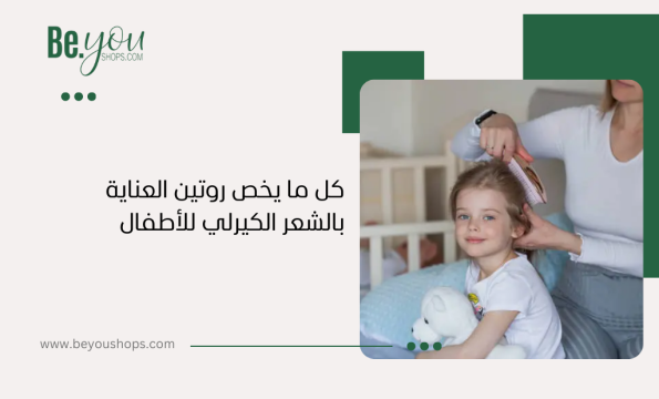 روتين الشعر الكيرلي للأطفال