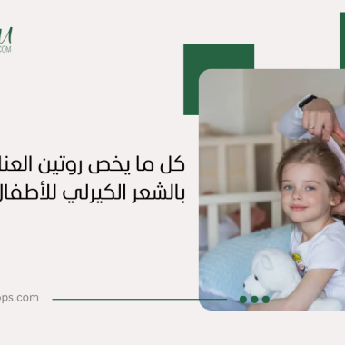 روتين الشعر الكيرلي للأطفال: دليل شامل للعناية المثالية