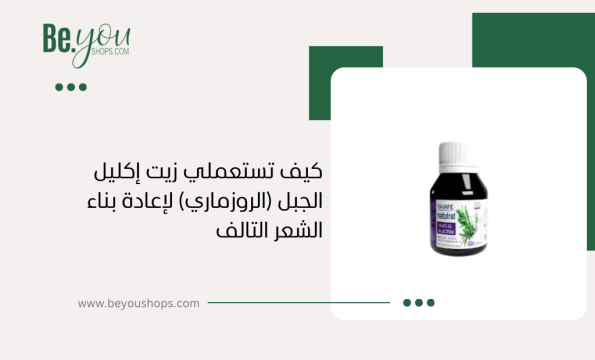 كيف تستعملي زيت إكليل الجبل (الروزماري) لإعادة بناء الشعر التالف