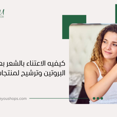 أنواع البروتين للشعر المجعد: دليل شامل للعناية المثالية