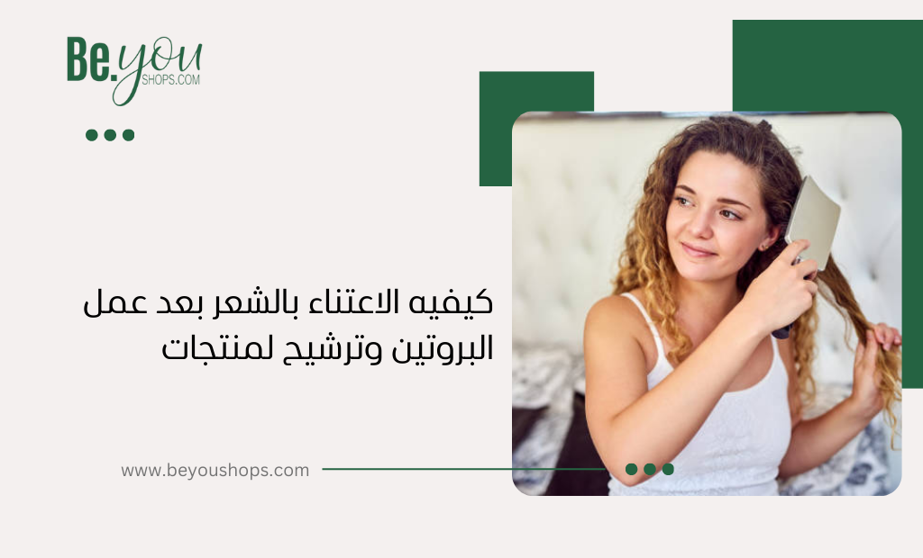 كيفيه الاعتناء بالشعر بعد عمل البروتين وترشيح لمنتجات
