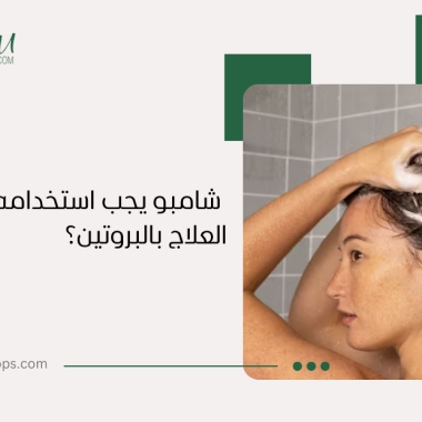 ما هو الشامبو الذي يجب استخدامه بعد العلاج بالبروتين؟