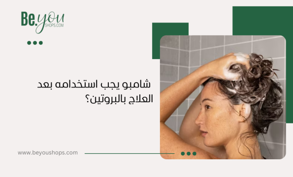 ما هو الشامبو الذي يجب استخدامه بعد العلاج بالبروتين؟