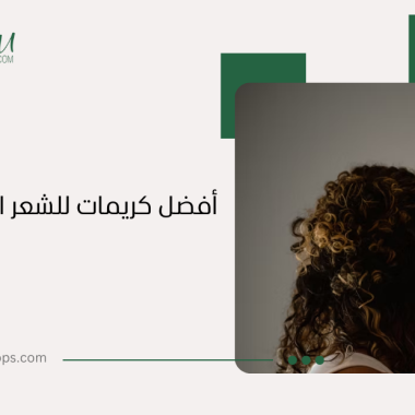 أفضل كريمات للشعر الكيرلي – دليل شامل للعناية بالشعر المجعد