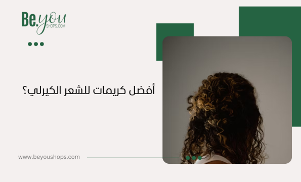 أفضل كريمات للشعر الكيرلي