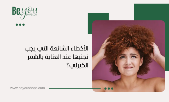 أخطاء العناية بالشعر الكيرلي