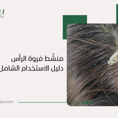منشّط فروة الرأس تونك الهيالورونيك: الدليل الشامل لشعر صحي وكثيف