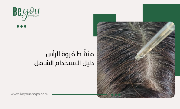 منشّط فروة الرأس دليل الاستخدام الشامل
